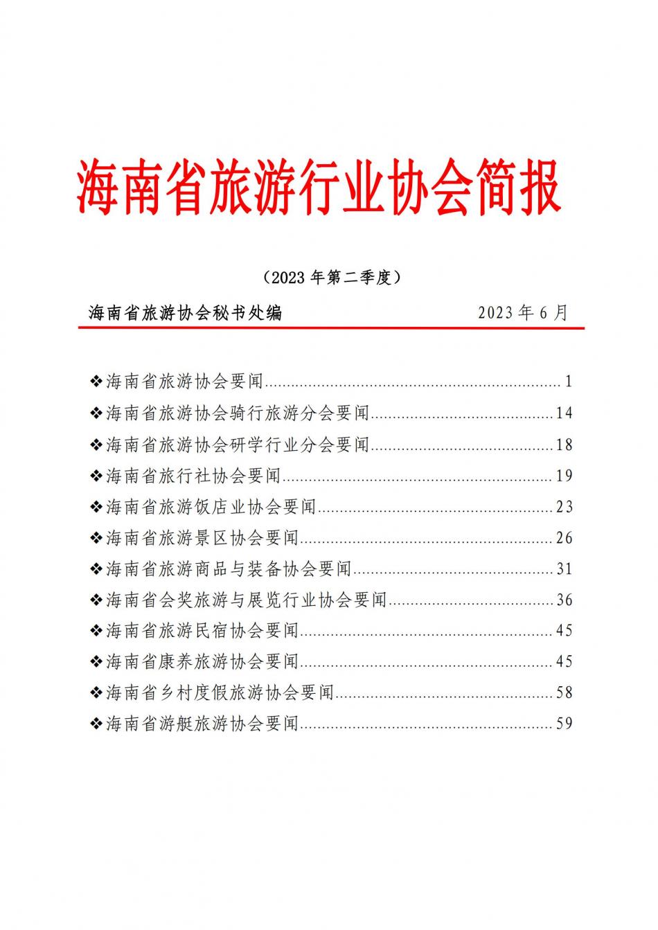 （已压缩）海南省旅游行业协会简报（2023年第二季度）_00.jpg