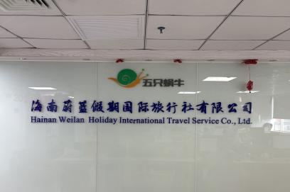 海南蔚蓝假期国际旅行社有限公司：以利他之心帮助客户，让旅游更快乐