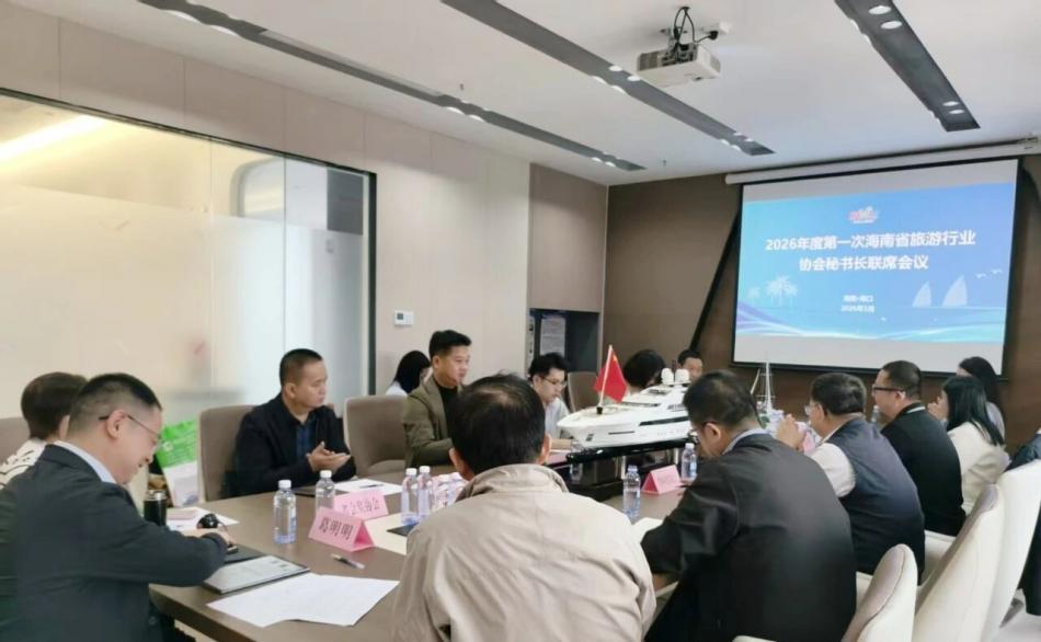 海南省旅游协会召开2026年度首次旅游行业协会秘书长联席会议