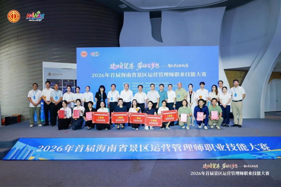 以赛育才聚动能 智绘景区拓新局 2026年首届海南省景区运营管理师职业技能大赛圆满落幕